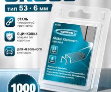 Скобы, 6 мм, для мебельного степлера, усиленные, тип 53, 1000 шт.// Gross