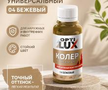 Колеровочная паста бежевый ОПТИЛЮКС 100 мл