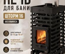 Чугунная печь для бани ASTON Шторм 16 (ДТ-4С) без выноса