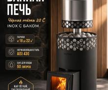 Печь для бани Везувий "Чёрная Пчёлка 20 С" INOX с баком