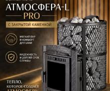 Печь банная Атмосфера-L сетка нержавейка
