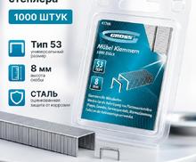Скобы, 8 мм, для мебельного степлера, усиленные, тип 53, 1000 шт.// Gross