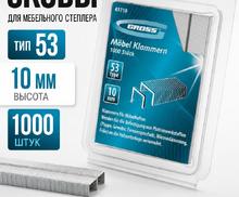 Скобы, 10 мм, для мебельного степлера, усиленные, тип 53, 1000 шт.// Gross